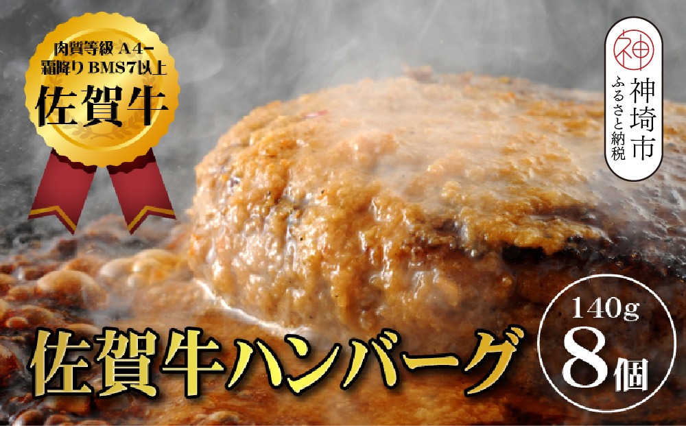 【佐賀牛ひとすじ40年】老舗料理店の佐賀牛ハンバーグ 8個【肉汁たっぷり ジューシー お店の味 おかず ふるさと納税】(H120103)