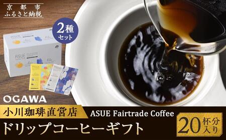 【小川珈琲】ASUE Fairtrade Coffee ドリップコーヒー（20杯分）［ 小川 珈琲 京都 コーヒー 珈琲 人気 おすすめ 豆 おいしい ブレンド ギフト プレゼント 詰め合わせ セット お取り寄せ ］