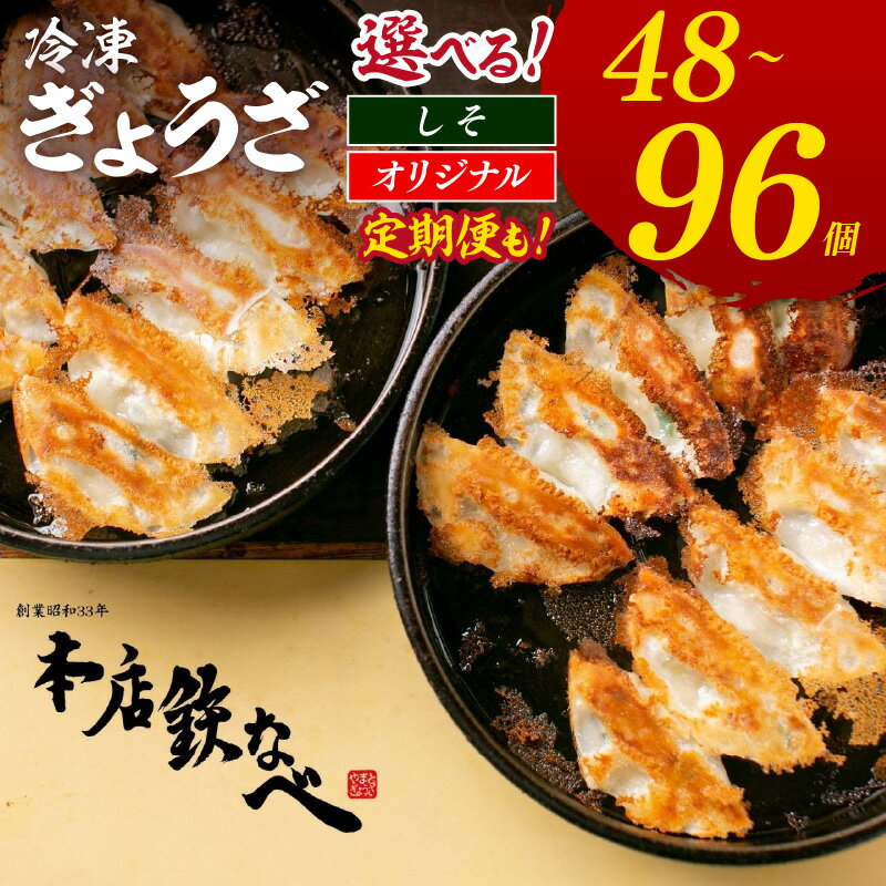 【ふるさと納税】＼選べる内容量&回数！／本店鉄なべ 冷凍ぎょうざ しそ餃子 48個 96個 餃子 ぎょうざ 鉄なべ餃子 冷凍餃子 薄皮餃子 ふるさと納税 惣菜 ふるさと納税 餃子