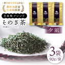 【ふるさと納税】【TVで紹介！】そのぎ茶 (特上)「夕凪」90g×3袋入り 茶 お茶 緑茶 日本茶 茶葉 東彼杵町/中山茶園 [BAS001]