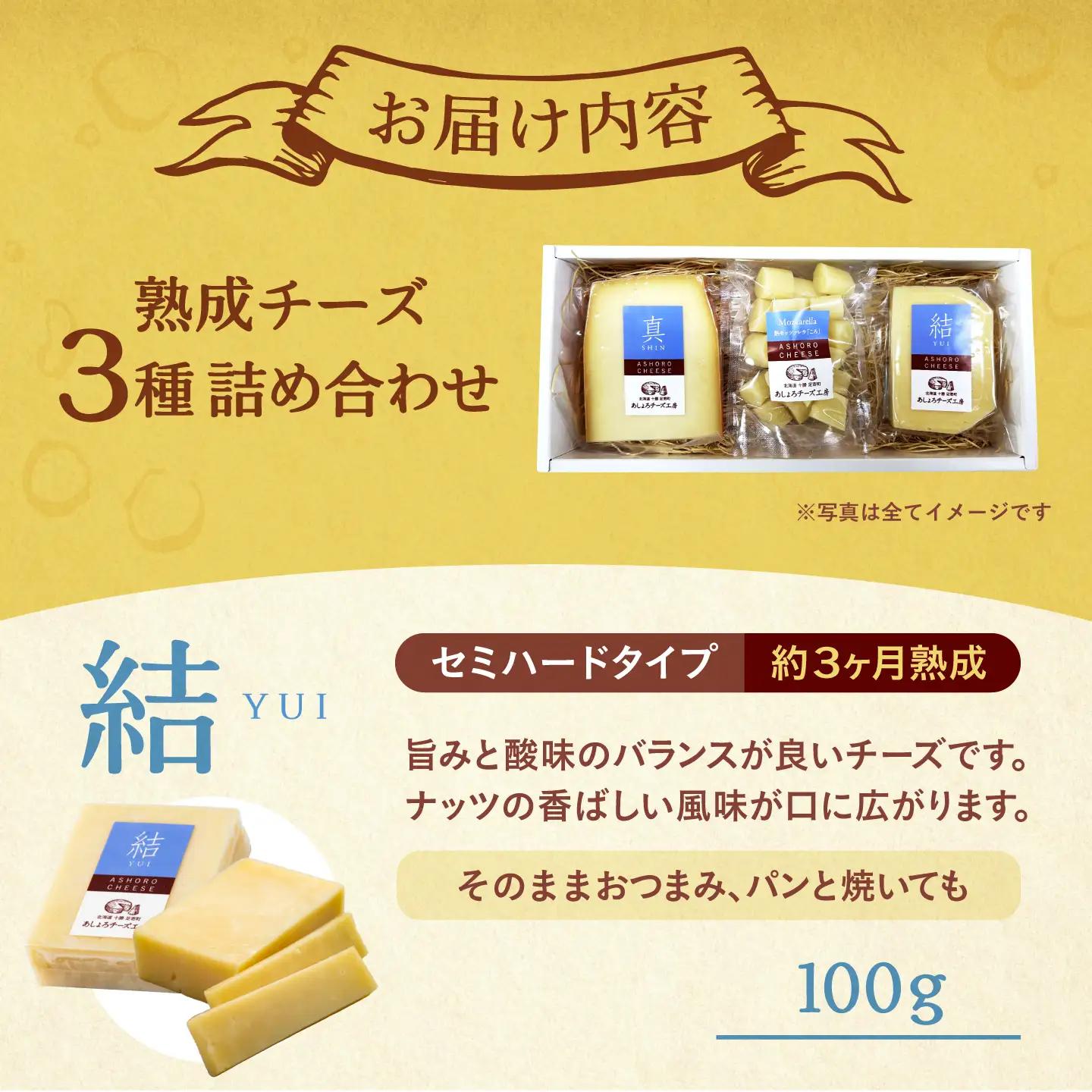 北海道 あしょろ チーズ 工房3点セット【足寄町/合同会社あしょろチーズ工房】[BEAU008]