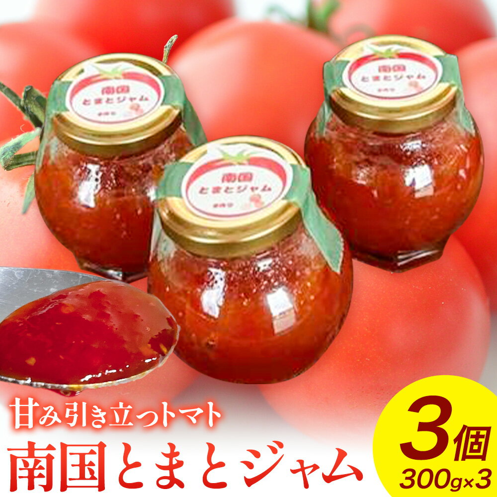 【ふるさと納税】トマトジャム 南国とまとジャム 300g×3個 南国とまと《11月中旬-7月上旬頃出荷》福岡県 鞍手町 ジャム トマト 送料無料