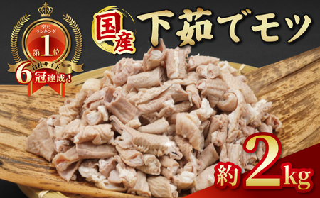国産 下茹でモツ 約2kg 【 下茹でモツ 】