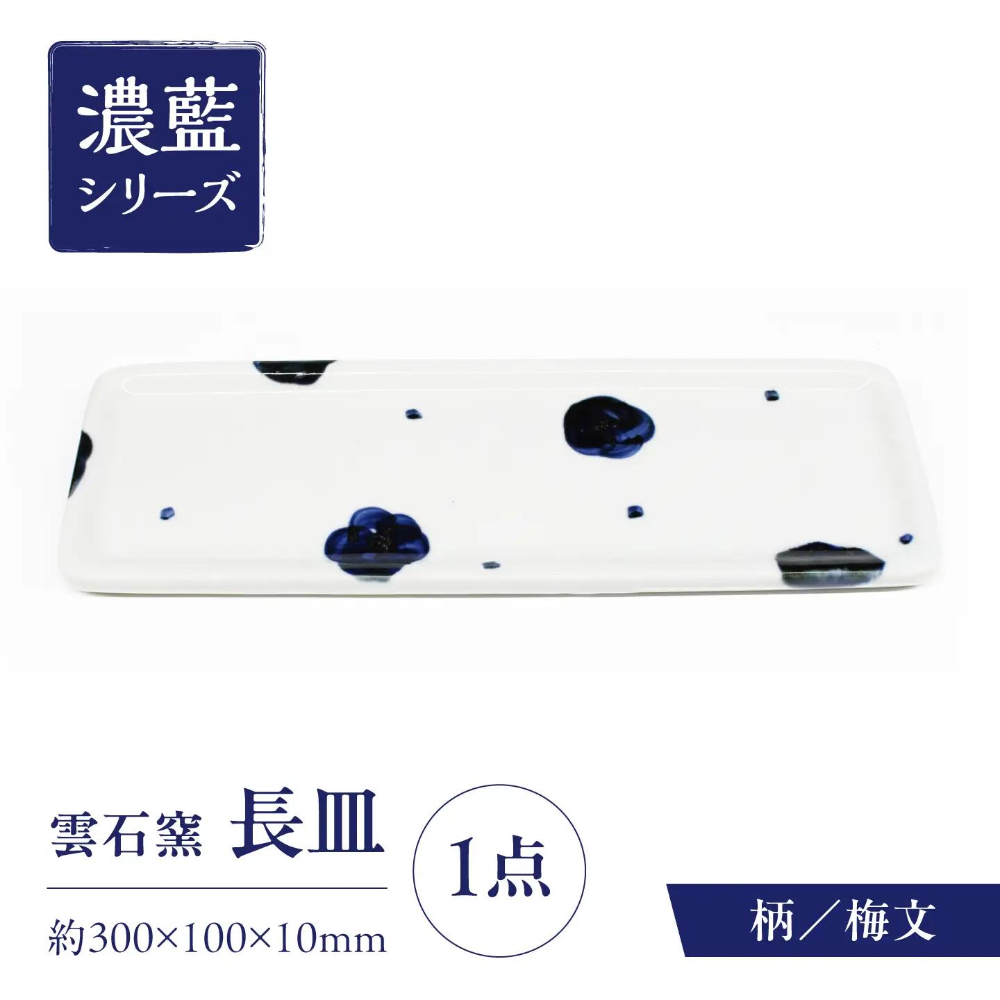 砥部焼 長皿 梅文 / 砥部焼 食器 和食器 器 皿 お皿 平皿 長皿 中皿 取り皿 角皿 焼き魚 焼魚 前菜 おしゃれ かわいい 北欧 モダン 白 ホワイト 藍色 食洗機 レンジ ペア セット 日常使い 来客用 贈答 ギフト プレゼント お祝い / 愛媛県砥部町/有限会社雲石[BJAR010]
