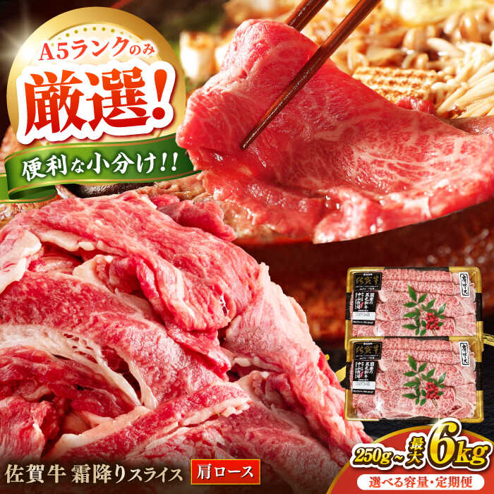 【ふるさと納税】【選べる単品・定期便】佐賀牛霜降りスライス（肩ロース）計250g-6kg / ロース 国産 黒毛和牛 和牛 すき焼き/ 佐賀県 / 株式会社中山牧場 [41AOCW008]