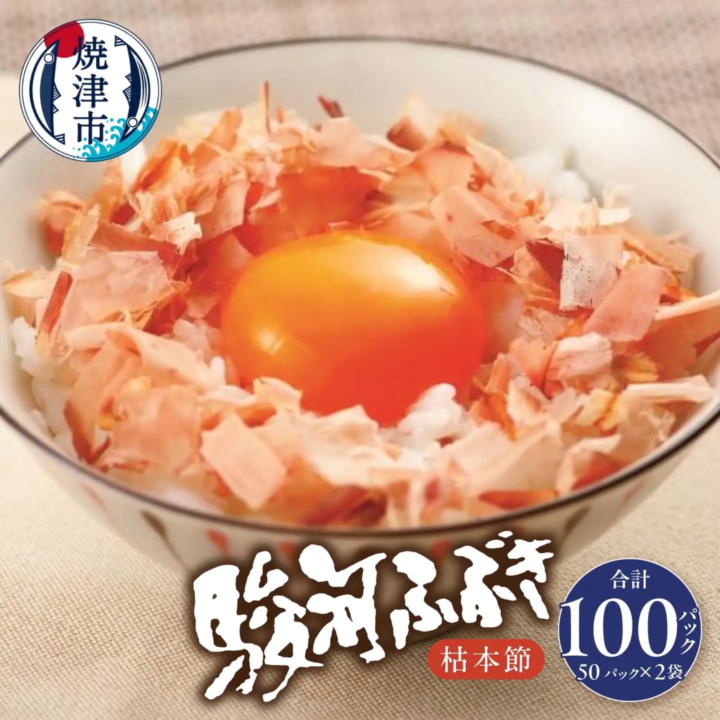枯本節 鰹節 駿河ふぶき 2g×50パック×2袋 (a14-143)