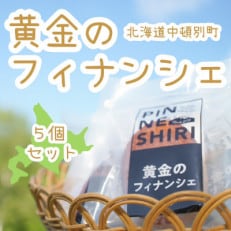 【国産はちみつ使用】黄金のフィナンシェ(5個入り)【北海道産】