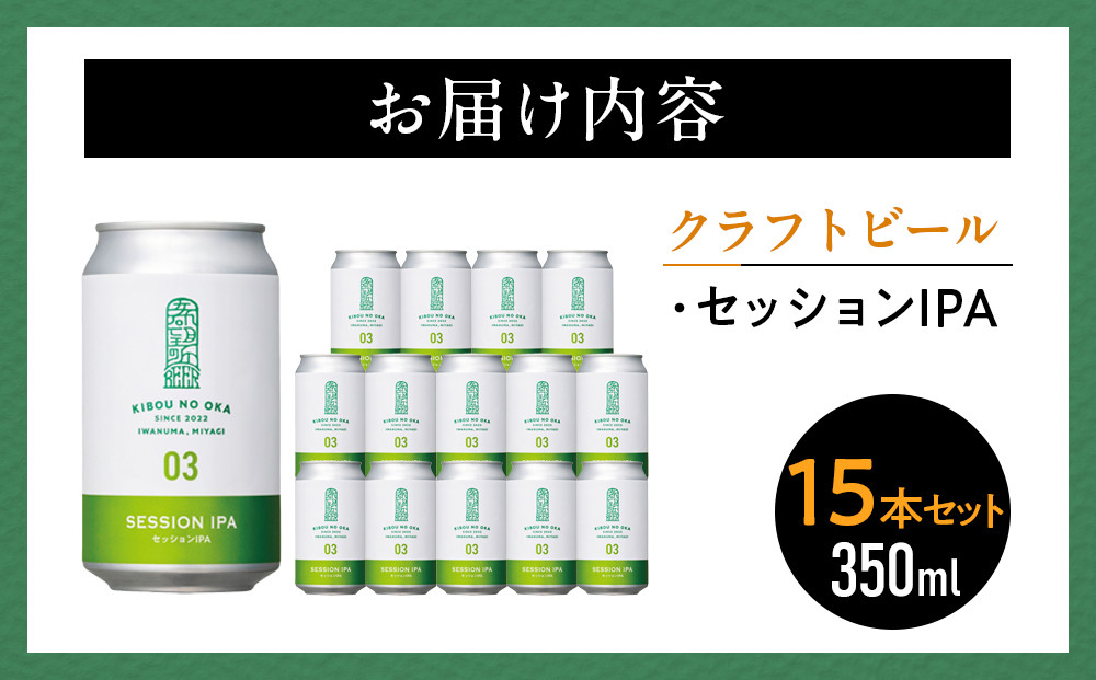 【希望の丘醸造所】 クラフトビール（セッションIPA）15本セット
