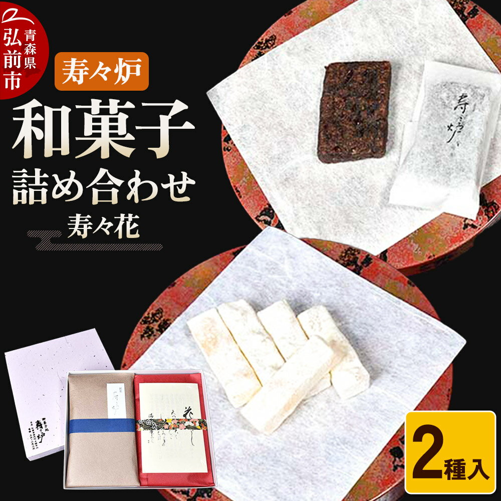 【ふるさと納税】寿々炉 和菓子詰合せ 寿々花 2種入