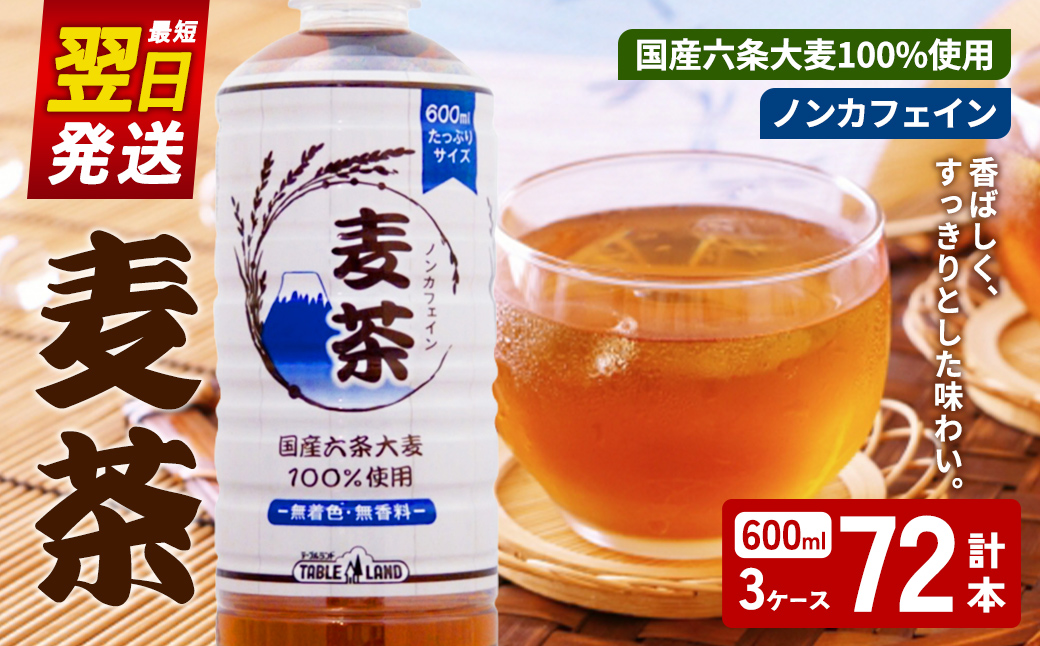 【最短翌日発送】テーブルランド 麦茶 ノンカフェイン 600ml×24本×3ケース 国産六条大麦 100％使用 ｜ お茶 飲料 国産