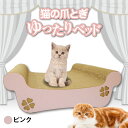 【ふるさと納税】猫の爪とぎ ゆったりベッド（カラー：ピンク） クレアル 猫の爪とぎ 猫 段ボール 日本製 国産 ペット 爪とぎ 丈夫 愛猫へのプレゼントに 猫用用品 ペットベッド