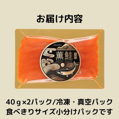 ふるさと納税 長野県 浅間薫鮭 スモーク浅間サーモン 40g×2パック 冷凍パック |  | 03