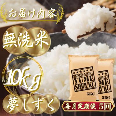 ふるさと納税 吉野ヶ里町 【毎月定期便】【無洗米】夢しずく 10kg(5kg×2袋)(吉野ヶ里町)全5回 |  | 02