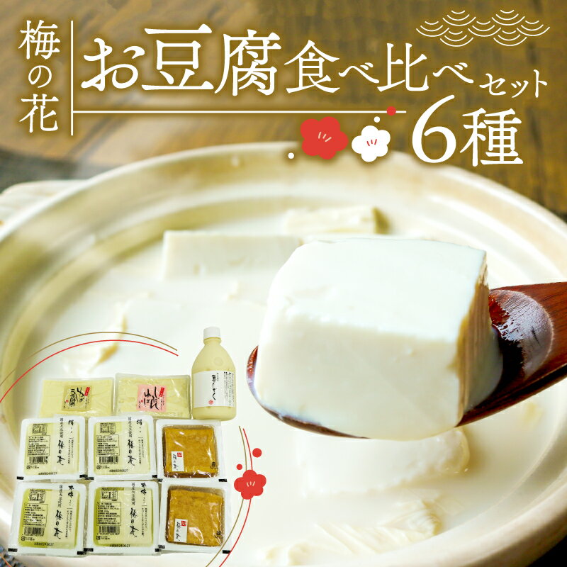 【ふるさと納税】 梅の花 お豆腐食べ比べセット 6種 ( 木綿豆腐 絹ごし豆腐 厚揚げ豆腐 豆乳飲料 湯葉 豆乳 豆腐 湯豆腐 湯葉豆腐 しだれゆば 湯葉丼 大豆 健康 ゆば 鍋 なべ 梅の花 井手町 京都 )