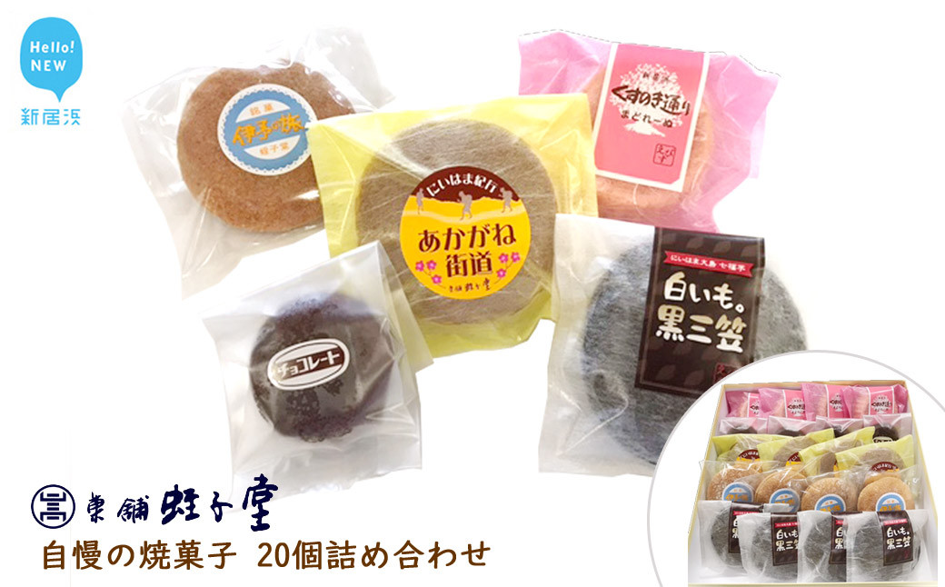 
            【お歳暮専用】菓舗 蛭子堂　自慢の焼菓子 20個詰合せ
          
