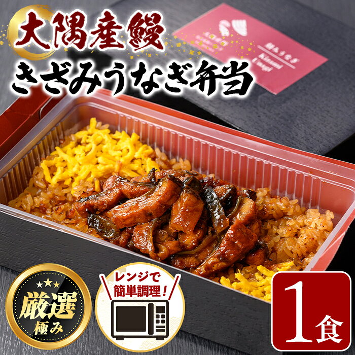【ふるさと納税】＜おためし＞大隅産鰻のきざみうなぎ弁当(冷凍品)(1食分・計240g タレ、山椒付) うなぎ 高級 ウナギ 鰻 きざみ鰻 国産 ごはん ご飯 お米 おかず 鹿児島 ふるさと レンチン 電子レンジ 【南嘉起屋】