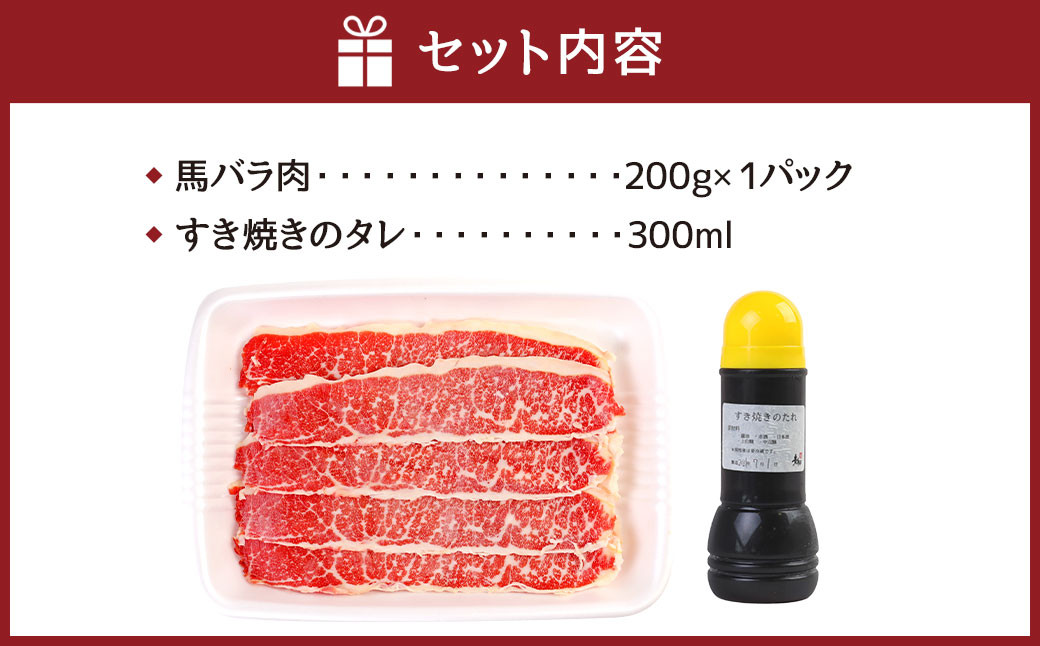 馬肉のすき焼き セット 2～4人分（200g）すき焼きのタレ付き 300ml