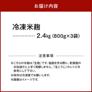 冷凍米麹(米こうじ)／計2.4kg（800g×3袋）／生冷凍袋入／和歌山県産_V7473