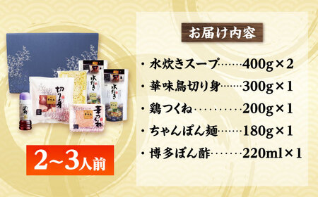 博多華味鳥 水炊き セットN 2~3人前[BGAD014]博多 福岡 鍋 鶏 水たき みずたき