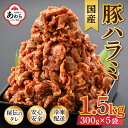 【ふるさと納税】味噌漬け 柔らか！国産 豚ハラミ 300g×5袋（計1.5kg）約8～10人前 ／ 味付け肉 豚肉 小分け タレ漬け 焼肉 バーベキュー 冷凍 人気 やみつき アウトドア