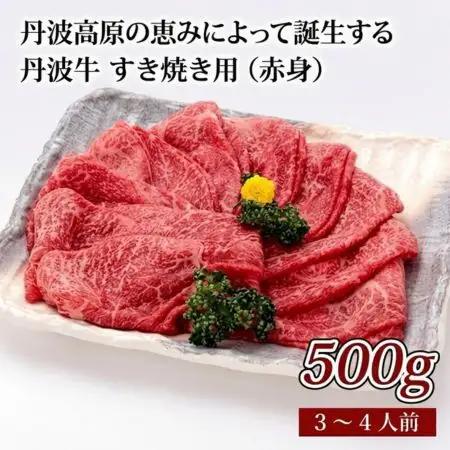 丹波牛 赤身すき焼き用500g（すき焼き すき焼き用牛肉 すき焼き肉 牛肉すき焼き すき焼き牛肉 すき焼き赤身）