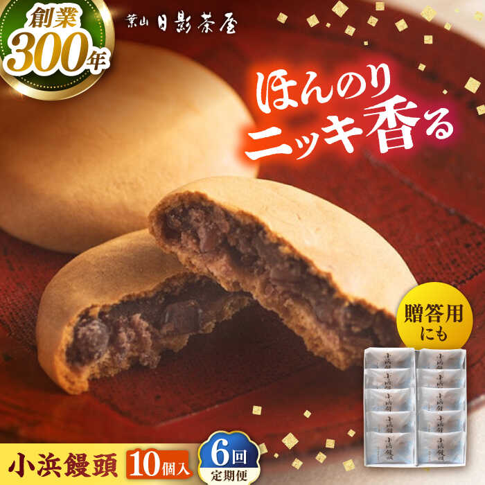 【ふるさと納税】【全6回定期便】葉山日影茶屋 小浜饅頭 10個入 / 桂皮末 ニッキ 粒あん つぶあん 丹波大納言小豆 大納言 あんこ 小豆 和菓子 焼き菓子 スイーツ 贈り物 ギフト お菓子 神奈川県 葉山町【(株)日影茶屋】[ASAX070]