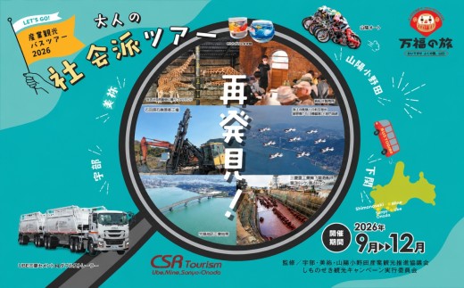 産業観光バスツアーチケット [15,000円分] | 産業観光 観光 バスツアー ツアー 大人旅 チケット 旅行 体験 食事 観光チケット 宇部市 山陽小野田市 地域社会 歴史学習 企業見学 ガイダンス 体験ツアー 文献資料 地元企業 歴史探訪 山口県 美祢市