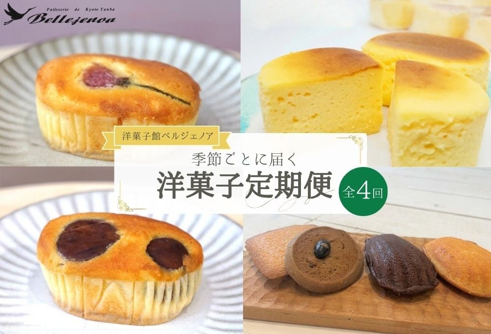 
                  【4回定期便】季節のお菓子 季節ごとにお届け！ 年4回 ｜ 洋菓子 スイーツ 焼き菓子 焼菓子 チーズケーキ 栗ろまん 栗 くり 米粉スイーツ クッキー マドレーヌ カカオポット フィナンシェ 焼き菓子アソート 黒豆 チェリー 米粉 きぬひかり デザート すいーつ 洋菓子定期便 おかし 菓子 ギフト 化粧箱入り 詰合わせ【洋菓子館 ベルジェノア】
                