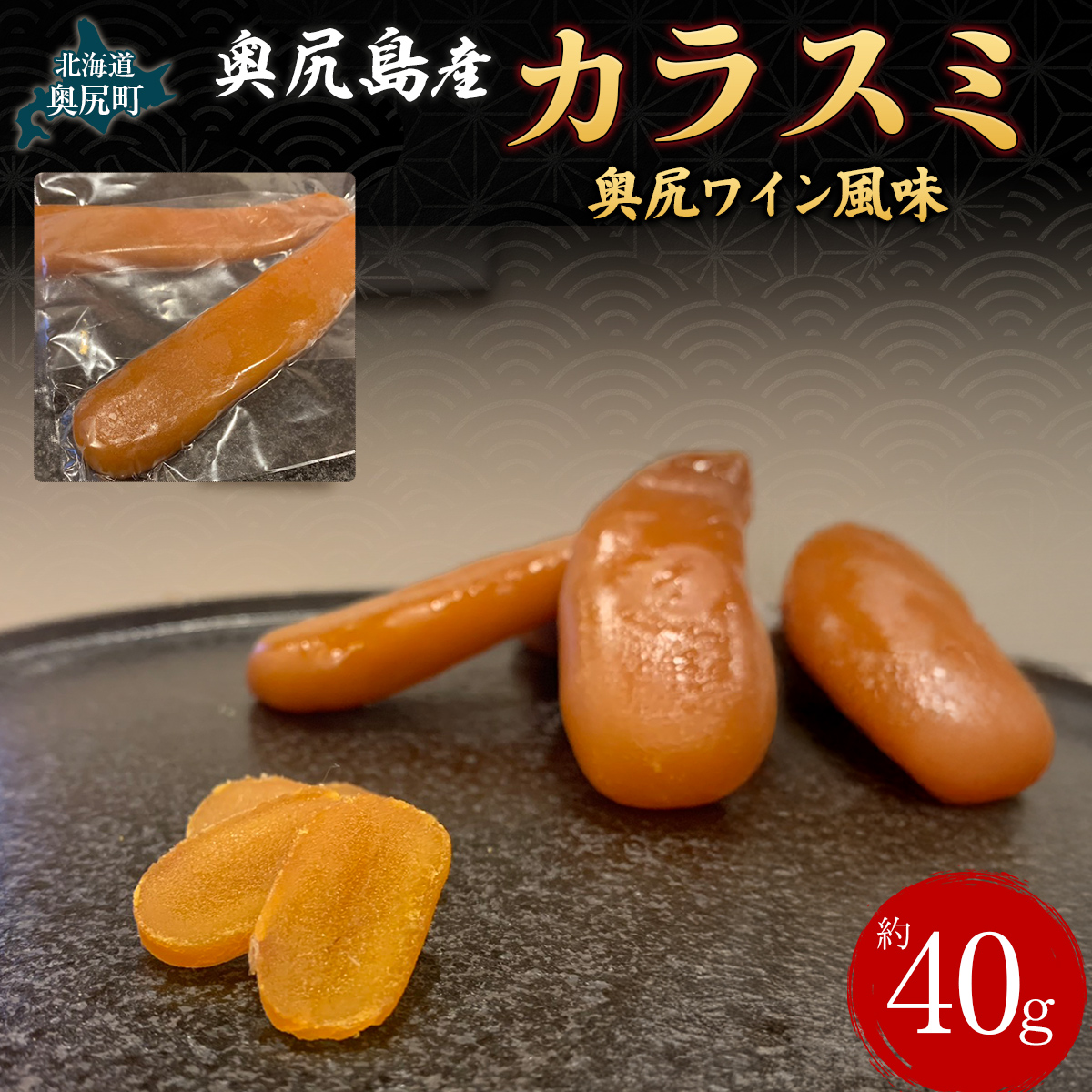 カラスミ　奥尻ワイン風味  OKUV007