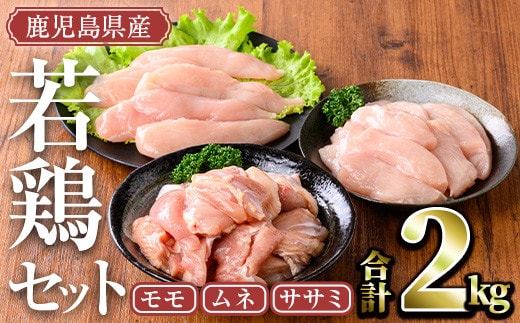 
										
										＜計2kg(モモ、ムネ、ササミ)＞鹿児島県産若鶏セット(計2kg・モモ、ムネ、ササミ) 小分け 鶏肉 セット【TRINITY】A465-01-v02
									