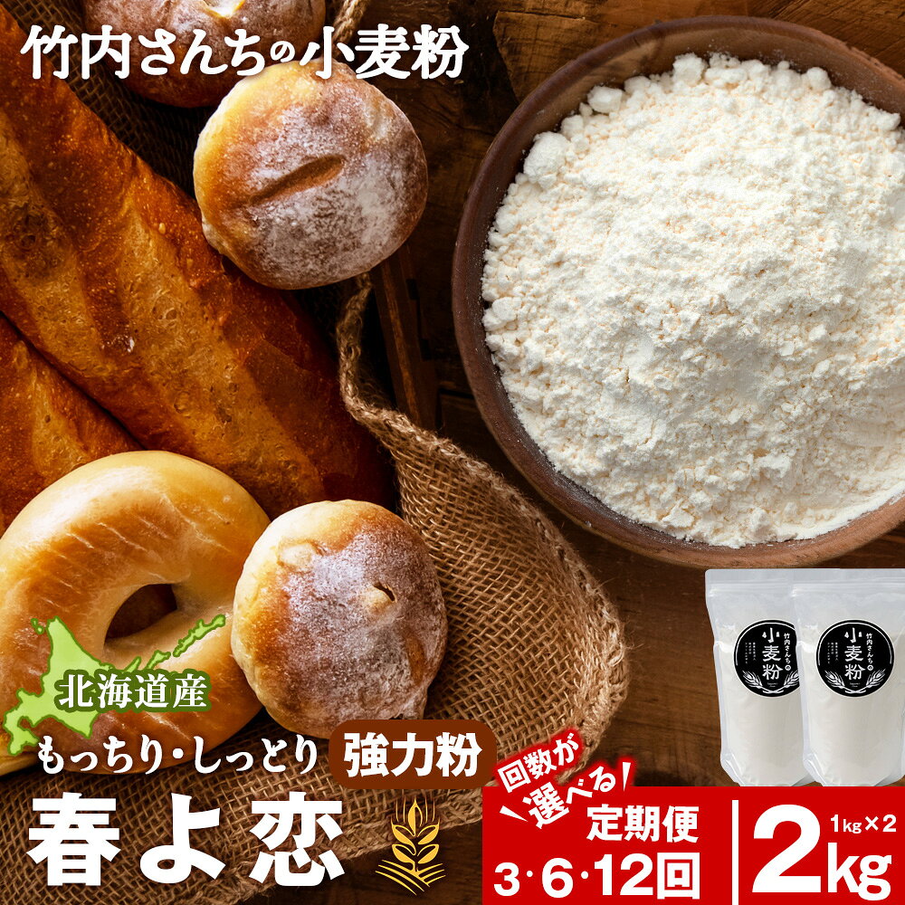 【ふるさと納税】【選べる定期便】≪10月以降発送開始≫ 小麦粉 竹内さんちの小麦粉 強力粉 【北海道 春よ恋 1kg×2袋 保存に便利なチャック付袋！】 小分け お菓子 パン北海道ふるさと納税 積丹町 ふるさと納税 北海道 小麦粉 強力粉 ギフト 贈答品 贈り物