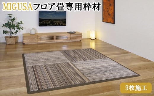 
MIGUSAフロア畳専用枠材（9枚施工）　ストレート：12本、コーナー：4個【3_3-007】
