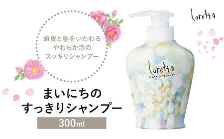 シャンプー ロレッタ まいにちのすっきりシャンプー 300ml《30日以内に出荷予定(土日祝除く)》茨城県 結城市 化粧品 シャンプー ヘアケア ショート ロング loretta【配送不可地域あり】