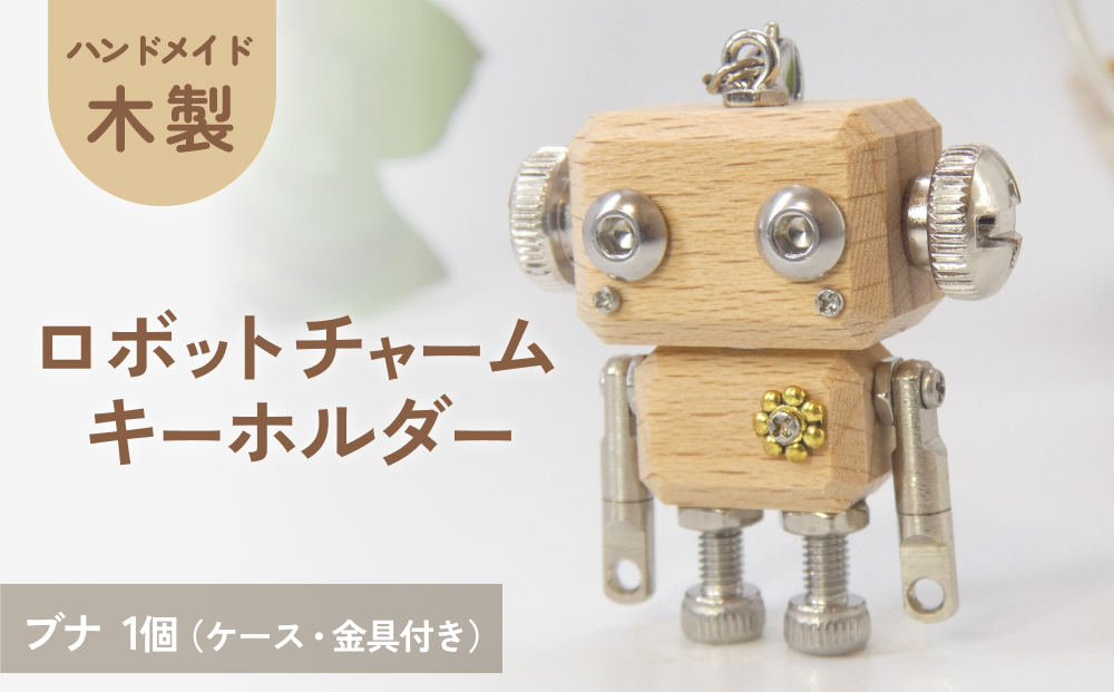 ロボットキーホルダーチャーム 椈（ブナ） 木製 キーホルダー キャラクター ウッド おしゃれ 手作り 鍵 かわいい ハンドメイド 大人 レディース メンズ 子供 カップル おもしろい 可愛い お揃い ミニ ロボット 和風 天然木材 宮城県 石巻 石巻市