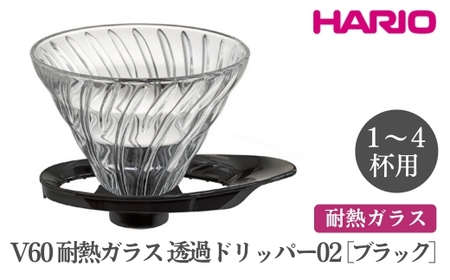 HARIO V60 耐熱ガラス透過ドリッパー 02［VDGR-02-B］ ※離島への配送不可｜ハリオ おしゃれ かわいい スタイリッシュ 耐熱 ガラス 食器 器 熱湯 コーヒードリッパー コーヒー 調理器具 ドリッパー 珈琲 コーヒー キッチン 日用品 キッチン用品_FI24