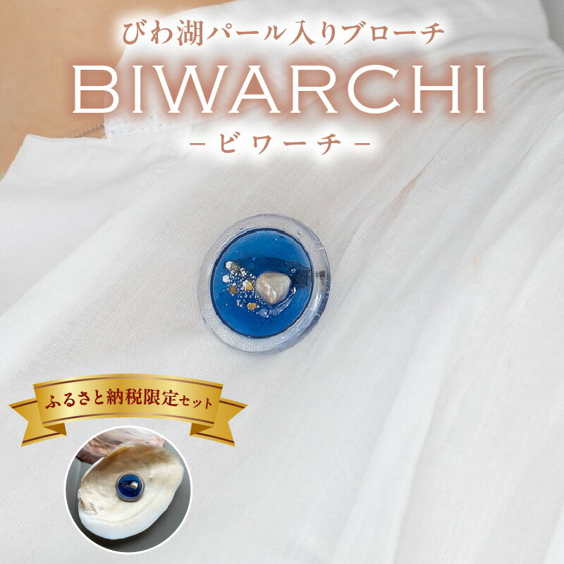 【ふるさと納税】びわ湖パール入りブローチ BIWARCHI ブローチ 真珠 パール 限定セット ブルー 奇跡の宝石 びわ湖パール ハンドメイド イケチョウ貝 アクセサリー 小物 装飾品 お取り寄せ 滋賀県 守山市 送料無料