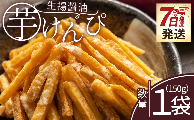【7日程度で発送】【土佐藩御用菓子舗】芋けんぴ 生揚醤油 1袋 150g - 国産 芋ケンピ 芋 いも さつまいも サツマイモ お菓子 おやつ お茶請け 和菓子 西川屋 高知県 香南市 常温 nk-0015