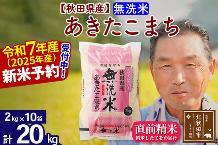 ※令和7年産 新米予約※秋田県産 あきたこまち 20kg【無洗米】(2kg小分け袋)【1回のみお届け】2025年産 お届け時期選べる お米 おおもり