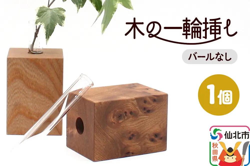 木の一輪挿し バールなし ＜あきた芸術村 森林工芸館＞