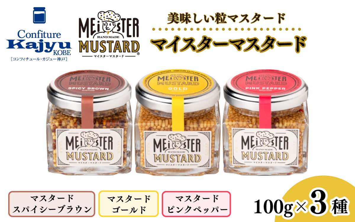 
                  美味しい 粒マスタード マイスターマスタード3種 各1本 計300g / 粒 マスタード スパイス 調味料 つぶつぶ ペッパー 食感 ハム ソーセージ サラダ 卵料理 サンドウィッチ サンドイッチ ドレッシング ソース 普段使い 香辛料 洋がらし 兵庫県
                