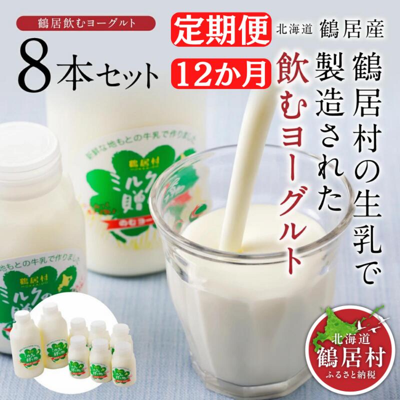 【ふるさと納税】 定期便 12か月 北海道 鶴居村 飲むヨーグルト ミルクの贈り物 セット やさしい甘み 生乳 ギフト 贈答 セット まとめ買い 朝食 健康 美容 腸活 疲労回復 美肌