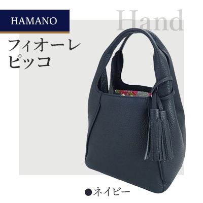 ふるさと納税 御代田町 【濱野皮革工藝のハンドバッグ】フィオーレ ピッコ(ネイビー)