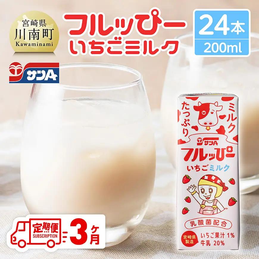 【3ヶ月定期便】サンAフルッぴー　いちごミルク200ml 紙パック24本入り 【 飲料 いちご イチゴ 牛乳 ジュース 長期保存 紙パック 備蓄 九州 宮崎県産 川南町 持運び簡単 送料無料 】