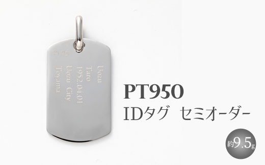 Pt950 IDタグオーダー （トップのみ）※沖縄への配送不可