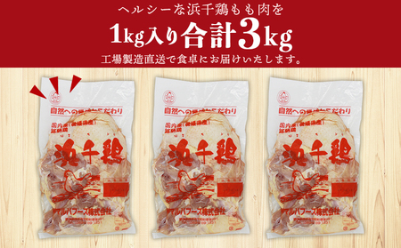 ＜愛媛県産 銘柄鶏 浜千鶏（はまちどり）若鶏もも肉 3kg（1kg×3）3ヶ月定期便＞ 国産 鶏肉 鳥肉 とり チキン モモ肉 はまちどり ブロック 精肉 にく 料理 アレンジ 夕飯 夕食 お弁当 昼
