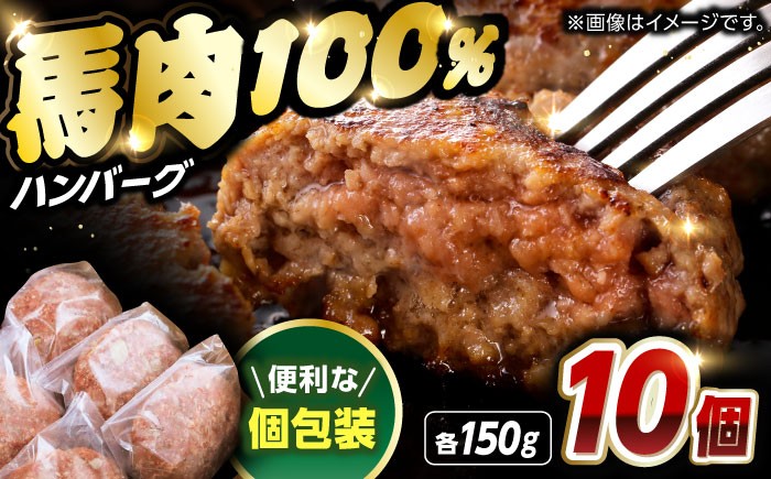 
            馬肉ハンバーグ 150g×10個 計1.5kg 馬肉100％ ハンバーグ 馬肉 はんばーぐ 冷凍 馬肉 ハンバーグ 惣菜 【山都町（阿蘇牧場）】[YDF017] 
          