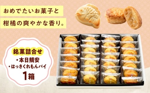 お菓子 銘菓詰合せ＿本日鯛安・はっさくれもんパイ お菓子 銘菓 詰合せ 本日鯛安 はっさくれもんパイ おやつ 菓子 お茶 スイーツ おすすめ 人気 デザート 和菓子 洋菓子 ギフト 贈り物 プレゼント 贈答 引き出物 お祝い 手土産 お土産 個包装 詰め合わせ パイ レモン 柑橘 はっさく 八朔 白あん 白餡 レモンピール お茶請け 広島県福山市/有限会社勉強堂 [BAFL038]
