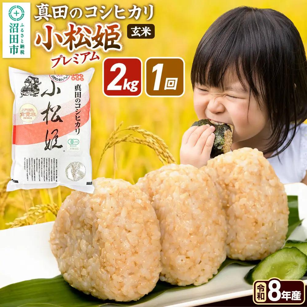《令和8年産 新米予約》【玄米】真田のコシヒカリ小松姫 プレミアム 2kg×1袋 金井農園