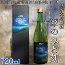 【ふるさと納税】高根沢町産山田錦100%使用　純米大吟醸酒「翠のひと刻」◇｜酒 日本酒 純米 大吟醸 アルコール