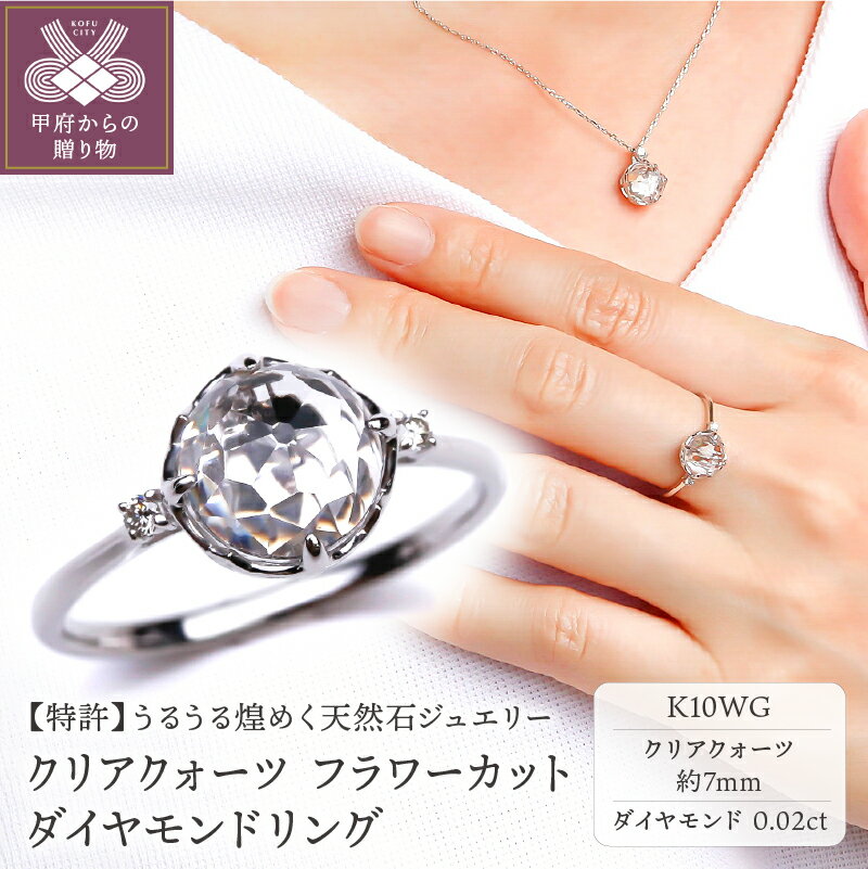 【ふるさと納税】 リング 指輪 ダイヤモンド ジュエリー アクセサリー レディース 0.02ct K10WG ホワイトゴールド クリアクォーツ フラワーカット VORONOI ジュエリーケース付 保証書付 k246-004